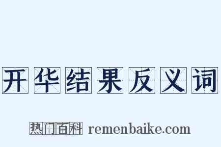 开华结果反义词是什么意思的图片